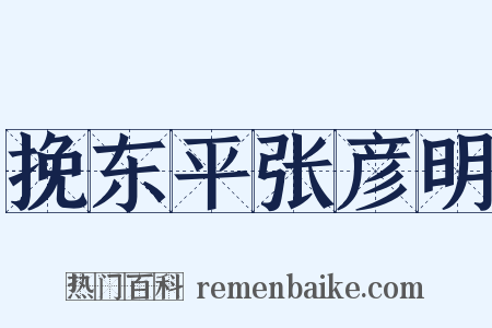 挽东平张彦明是什么意思的图片